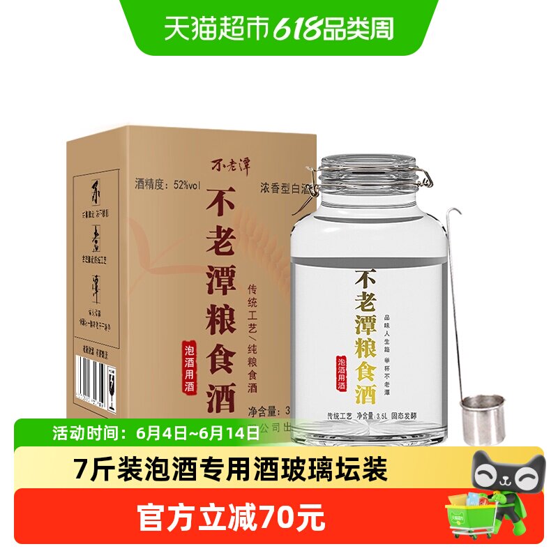 不老潭粮食酒52度玻璃坛浓香型高端泡酒专用酒散装白酒