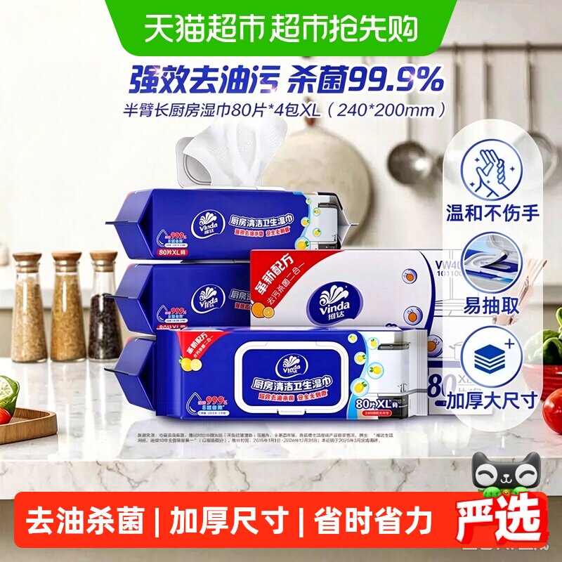 【下拉领券】维达厨房清洁卫生湿巾去污去油家用油烟机清洁专用