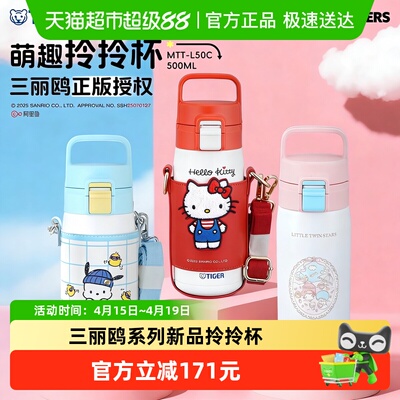 TIGER/虎牌拎拎三丽鸥系列保温杯