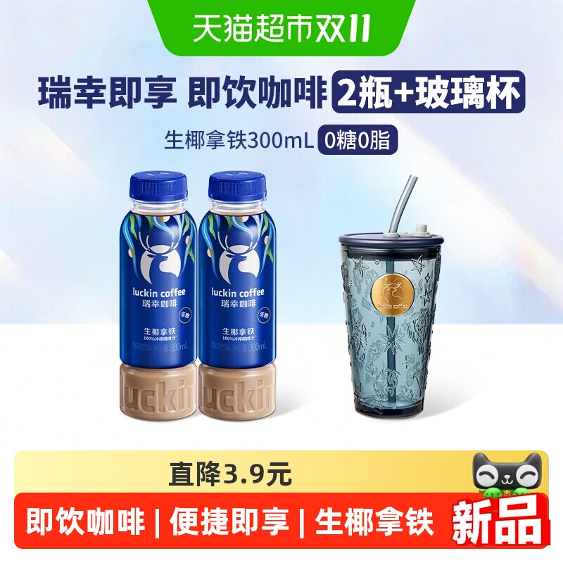 【下拉领优惠】瑞幸即享咖啡饮料瓶装即饮生椰拿铁2瓶装+玻璃杯