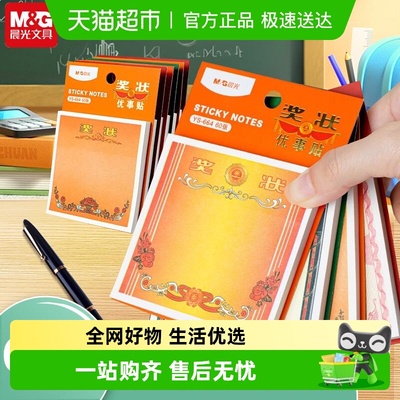 晨光小奖状便条贴学生用标签贴