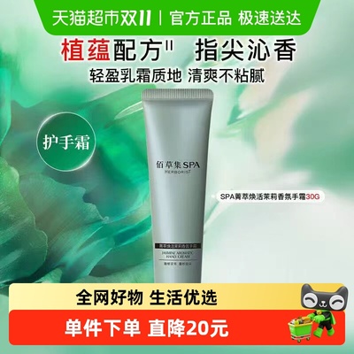 佰草集茉莉香氛保湿护手霜