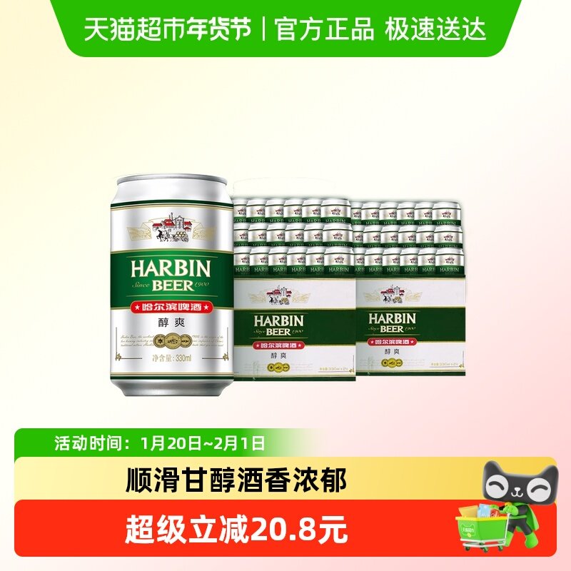 哈尔滨啤酒哈啤醇爽9度330ml*24听*2箱听装整箱啤酒组合装