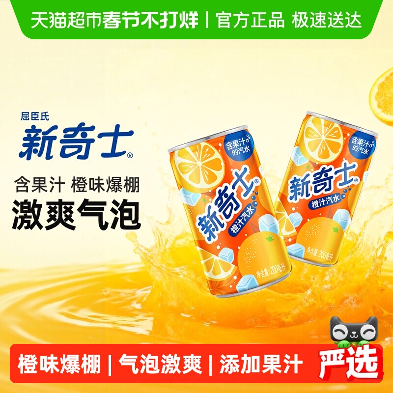 屈臣氏新奇士橙汁/柠檬可乐可选整箱迷你罐mini果汁汽水碳酸饮料