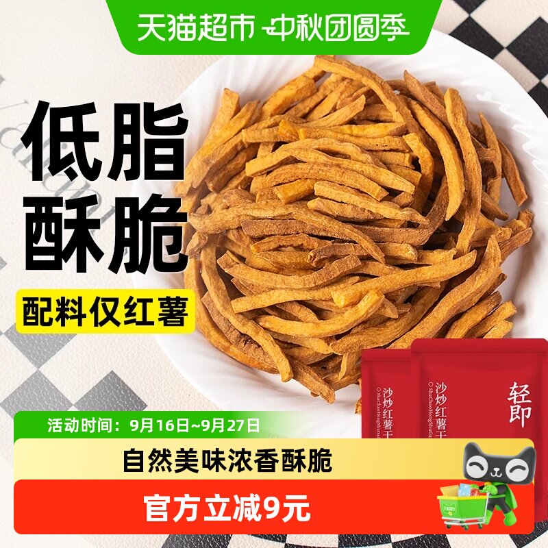 轻即非油炸低脂沙炒红薯干无糖精卡地瓜条片薯条健康解馋代餐零食