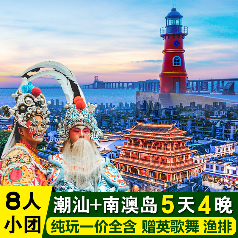 8人小团【一价全含】潮汕5天4晚纯玩潮州汕头南澳岛赠英歌舞+渔排