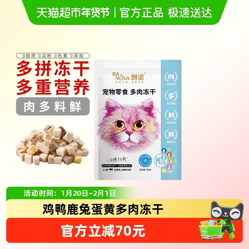 朗诺冻干猫零食鸡肉鸭肉拌粮成猫幼猫营养肉条纯肉多肉冻干300g,宠物/宠物食品及用品,猫冻干零食,淘宝优惠券,粉丝福利购,淘宝优惠卷