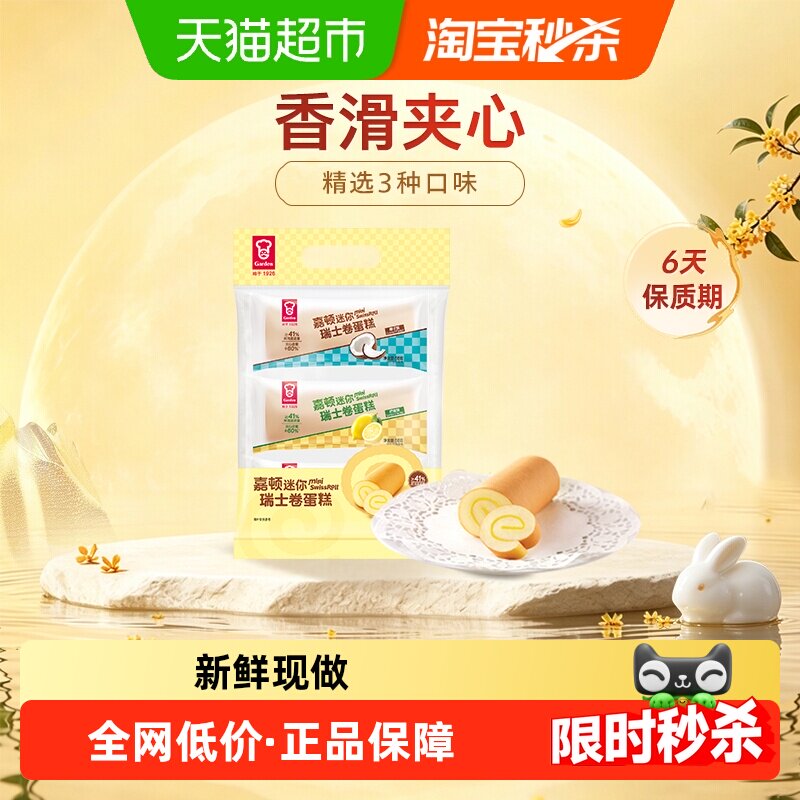 【6天短保限广东下单】嘉顿瑞士卷早餐蛋糕小面包零食华夫饼饼干