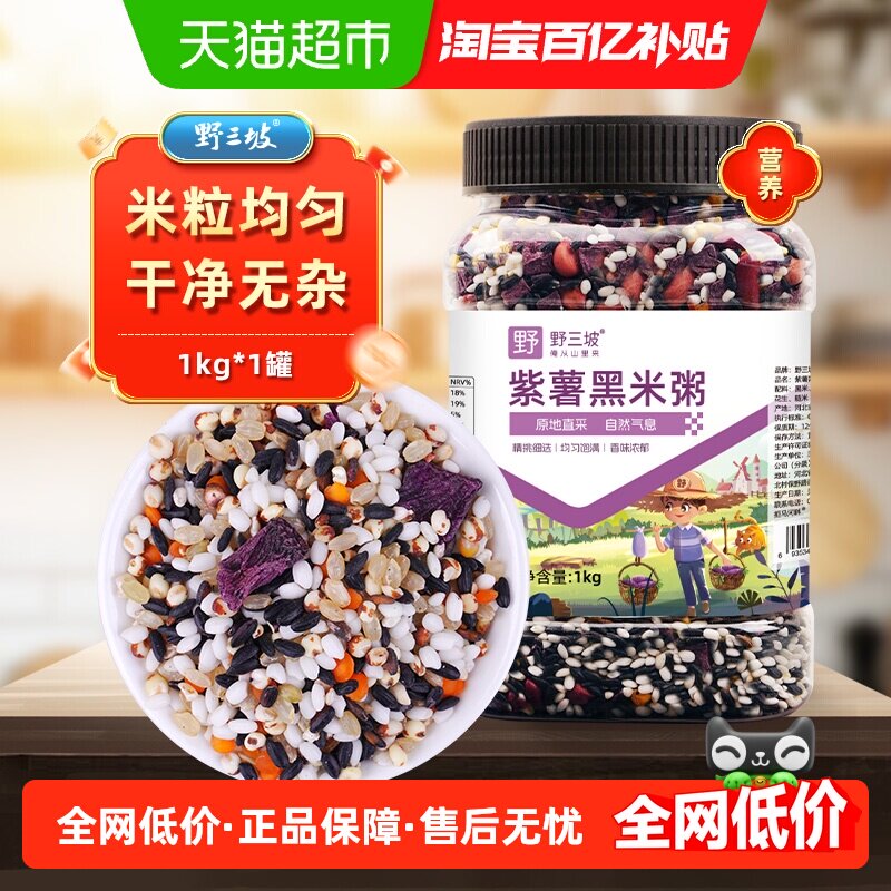 野三坡杂粮紫薯黑米粥