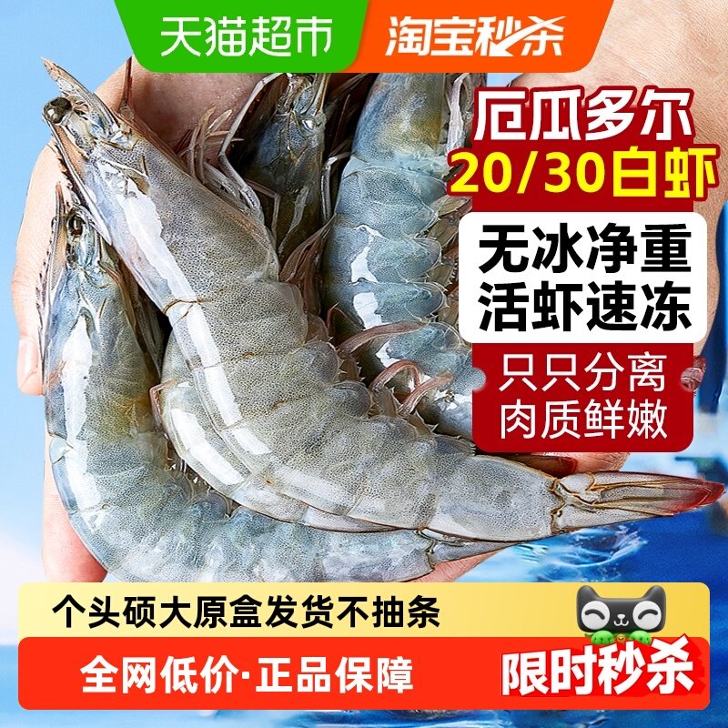 海仙部落厄瓜多尔白虾鲜活速冻大虾盐冻2030南美白虾基围虾海虾,水产肉类/新鲜蔬果/熟食,冻虾,淘宝优惠券,粉丝福利购,淘宝优惠卷