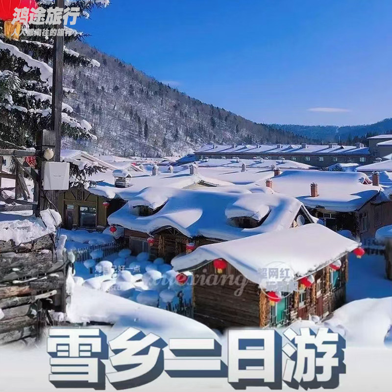 哈尔滨亚布力滑雪+中国雪乡2日游|大秃顶子山/雪地摩托车驯鹿部落