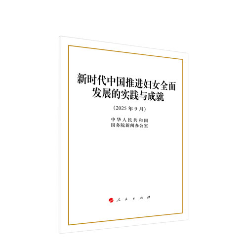 2025新书新时代中国推进妇女全面发展的实践与成就（16开本） 人民出版社