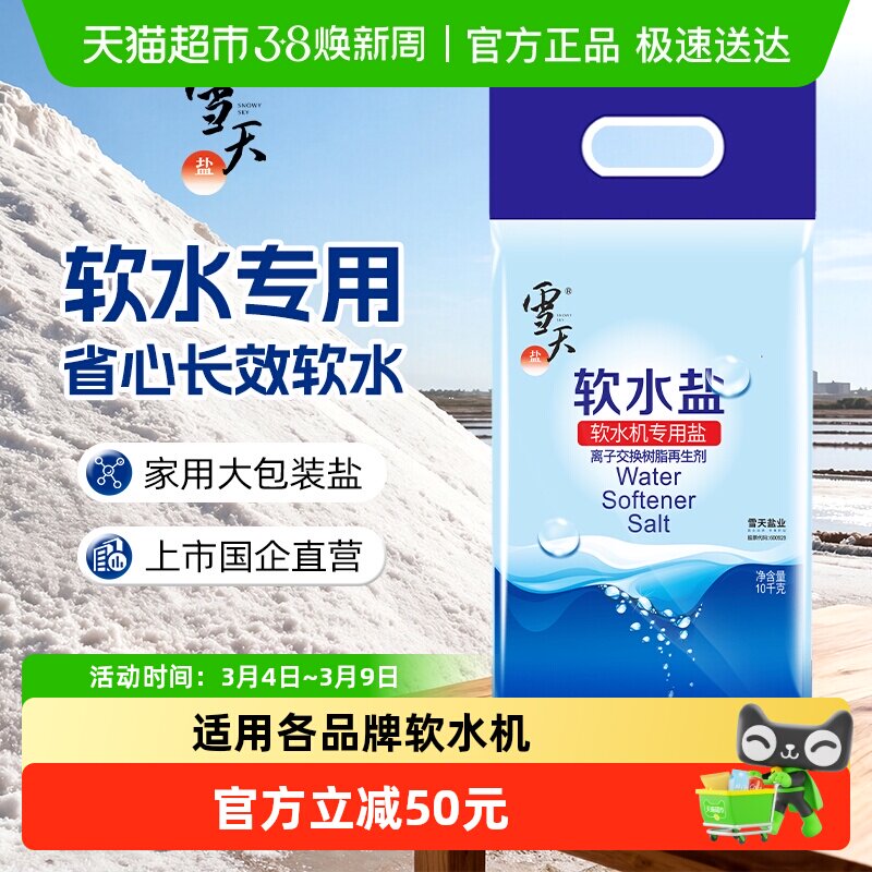 雪天软水盐10kgx2包软水机专用盐家用商用软化盐