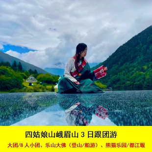 成都到四姑娘山峨眉山乐山大佛熊猫乐园或都江堰看南桥夜景3日游