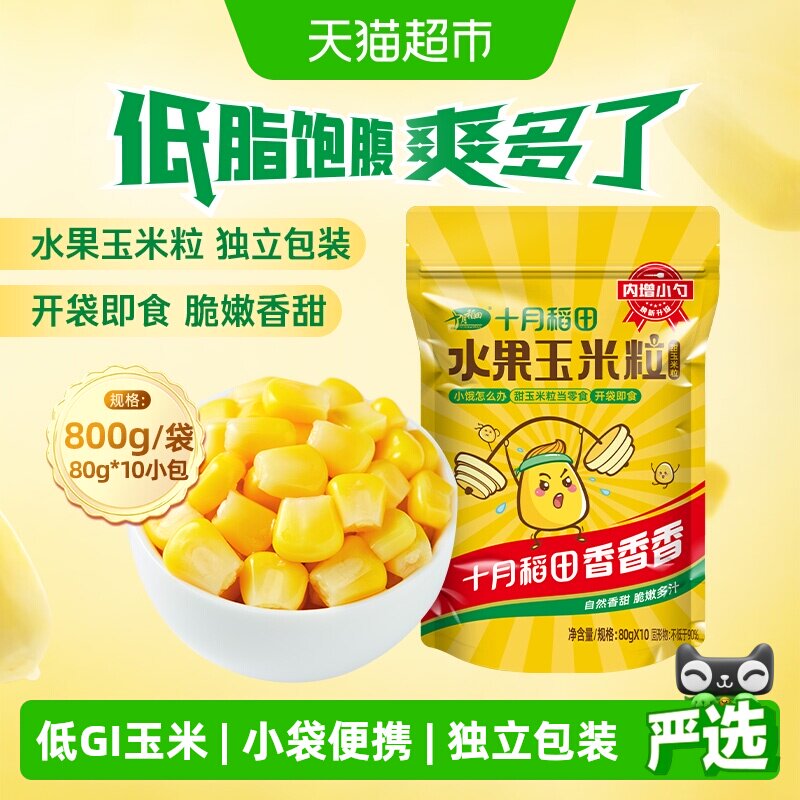 十月稻田低GI水果甜玉米粒即食图片