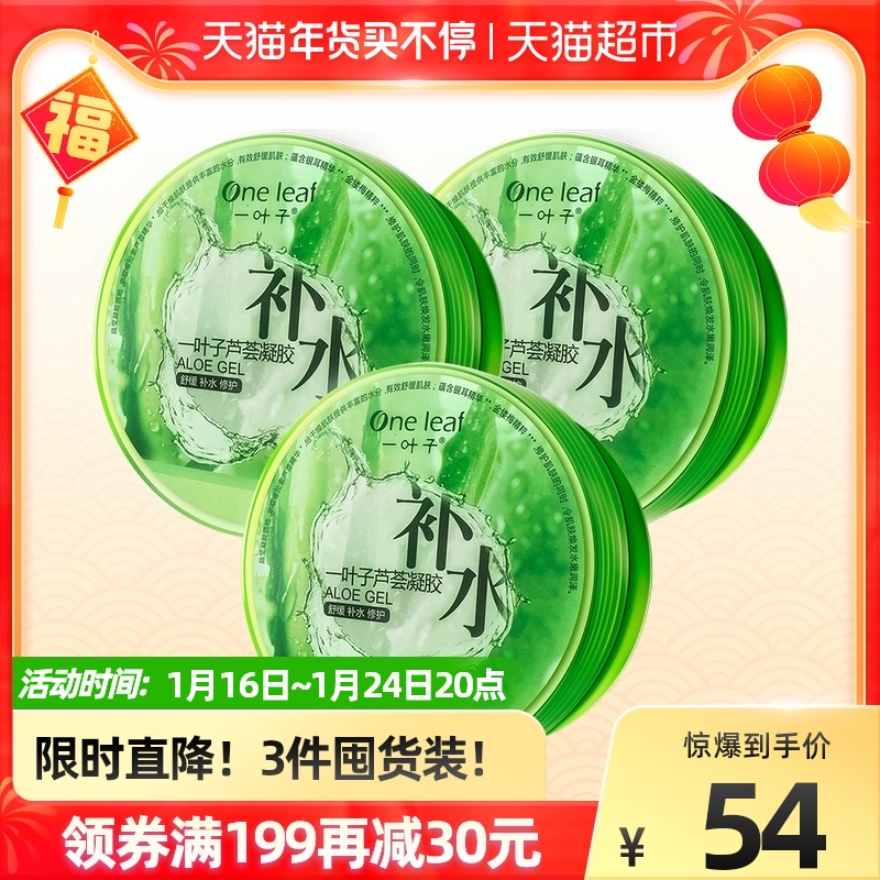 一叶子芦荟胶补水保湿晒后修护学生祛痘正品舒缓男女特惠3支装