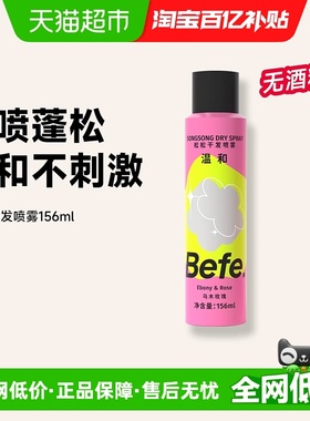befe免洗干发喷雾无酒精免洗洗发水蓬松喷雾去油香氛刘海神器