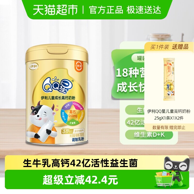 伊利QQ星儿童成长高钙奶粉3岁以上4段宝宝小学生营养早餐牛奶700g
