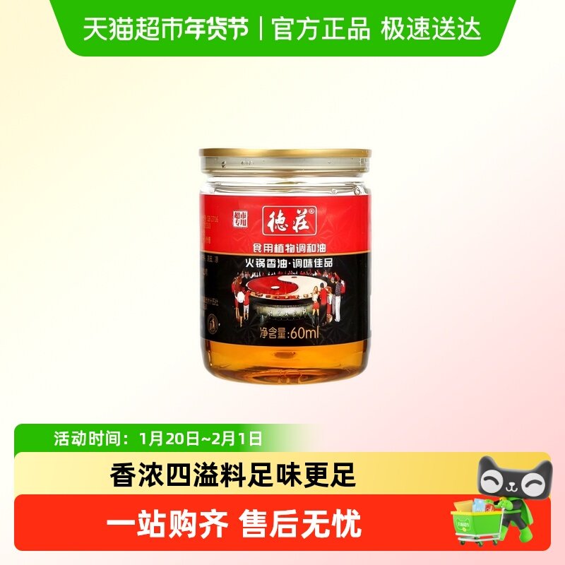 德庄火锅油碟蘸料香油调味料火锅调料植物调和油小罐迷你包装,粮油调味/速食/干货/烘焙,火锅调料,淘宝优惠券,粉丝福利购,淘宝优惠卷