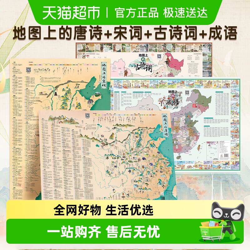 地图上的唐诗宋词古诗词成语大尺寸中国地图传统文化地理知识科普