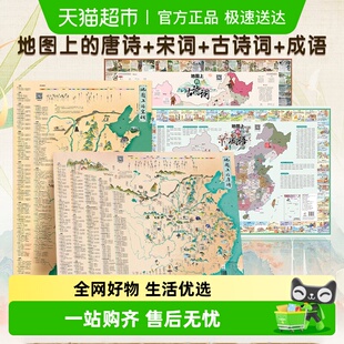 地图上 唐诗宋词古诗词成语大尺寸中国地图传统文化地理知识科普