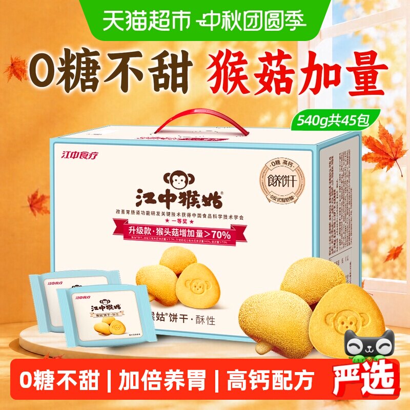 江中食疗猴姑饼干养胃540g
