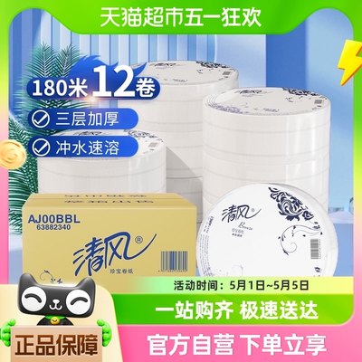 清风大卷纸3层180米12卷大盘纸厕所用卷筒卫生纸家用公用装