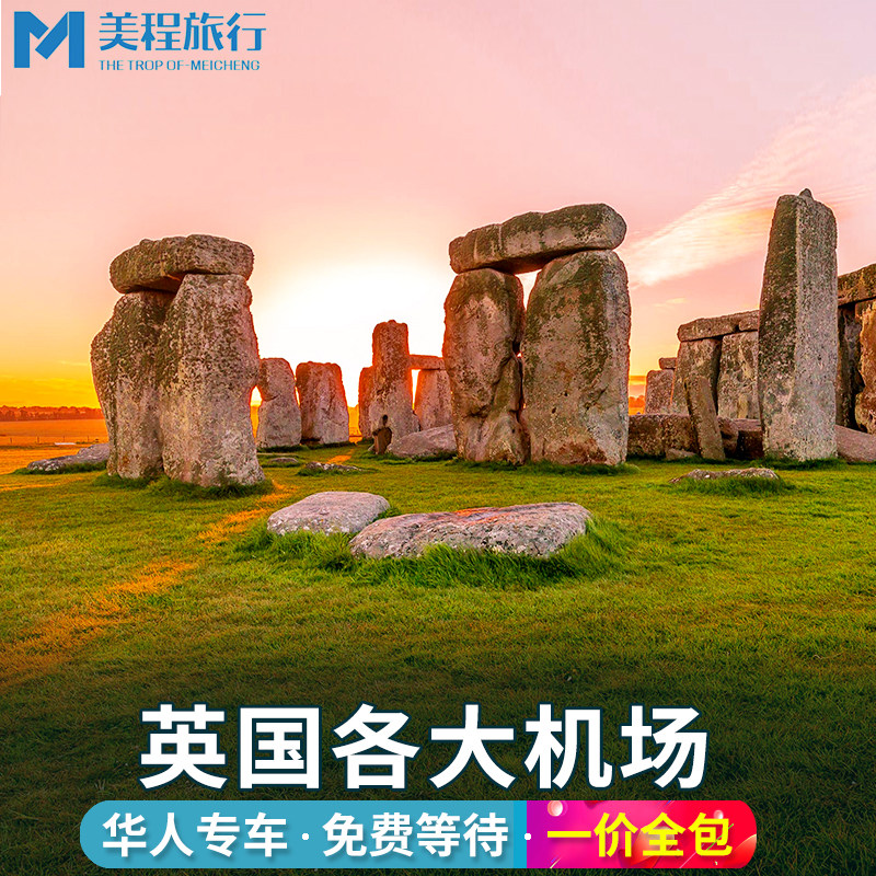 美程 英国接送机 伦敦接机盖特威克希思罗接机华人司机