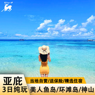 沙巴亚庇一地3天2晚当地参团纯玩半自助游私家团美人鱼环滩岛神山