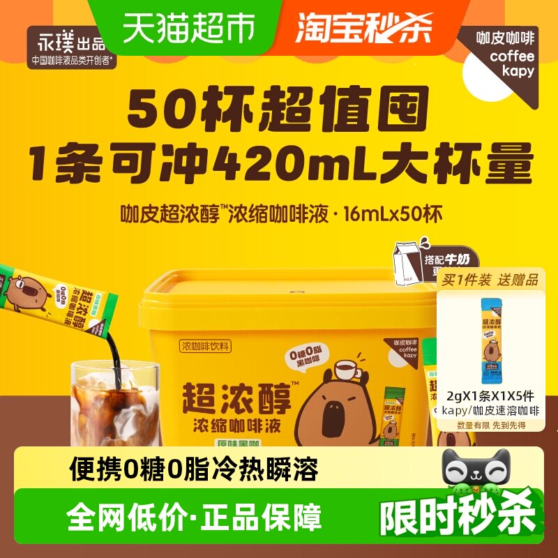 永璞咖皮超浓醇浓缩咖啡液黑咖啡冷热瞬融速溶美式0糖0脂50杯桶装