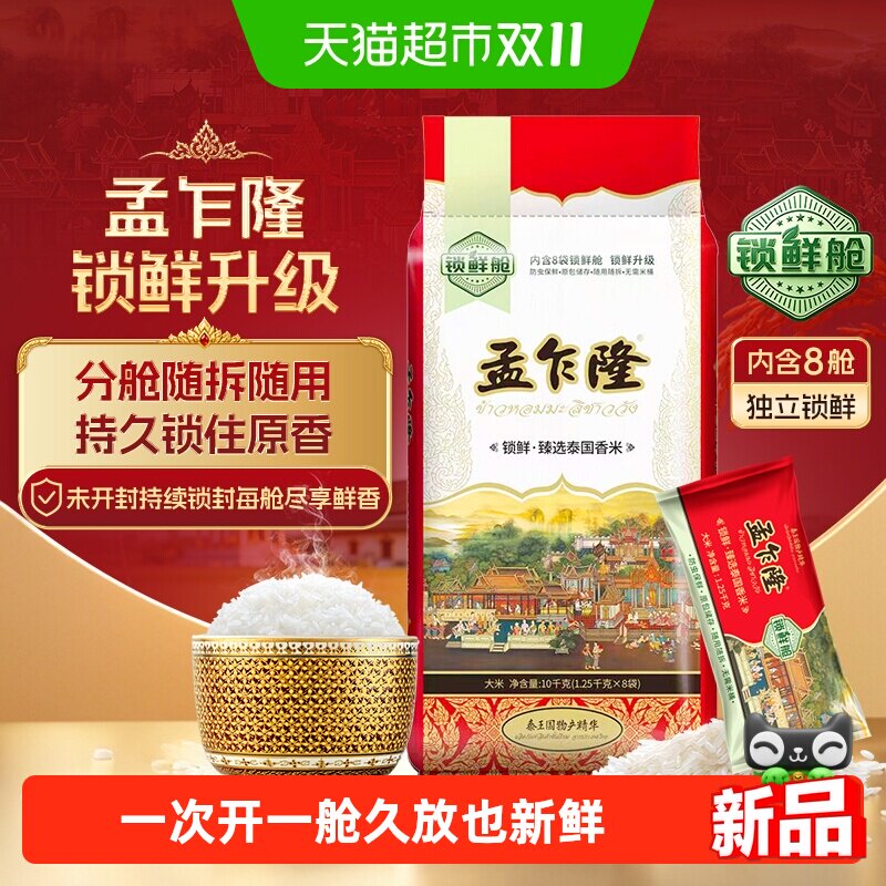 孟乍隆锁鲜臻选泰国香米进口米
