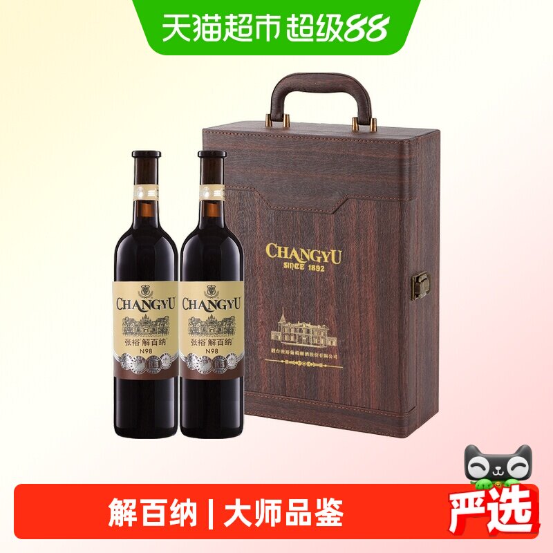 张裕红酒1937 N98解百纳干红葡萄酒750ml*2瓶高端礼盒节日送礼