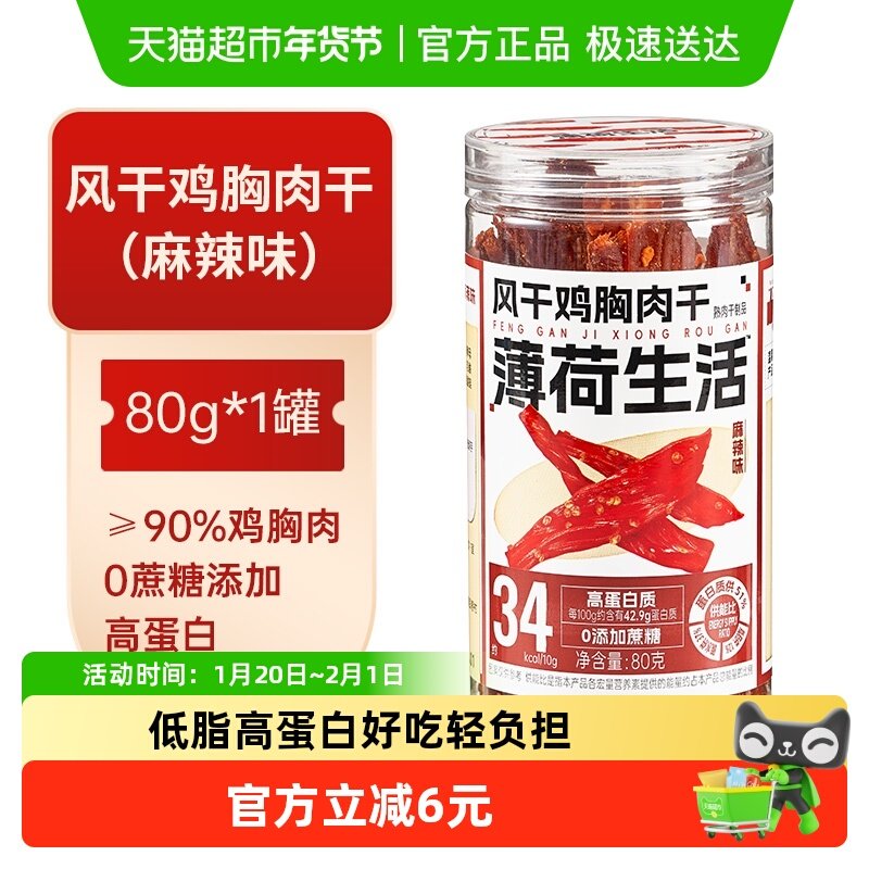 薄荷生活鸡肉零食风干鸡胸肉干即食麻辣熟食健身小吃,零食/坚果/特产,鸡肉零食,淘宝优惠券,粉丝福利购,淘宝优惠卷
