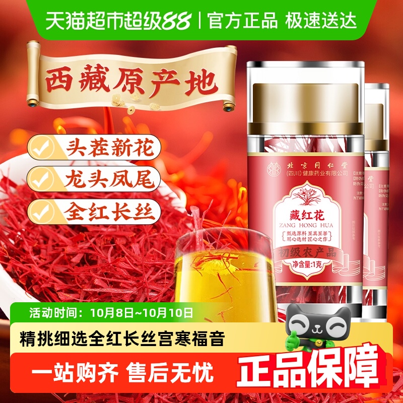 北京同仁堂西藏原产全红藏红花特级头茬新花中草药材泡水花茶女性