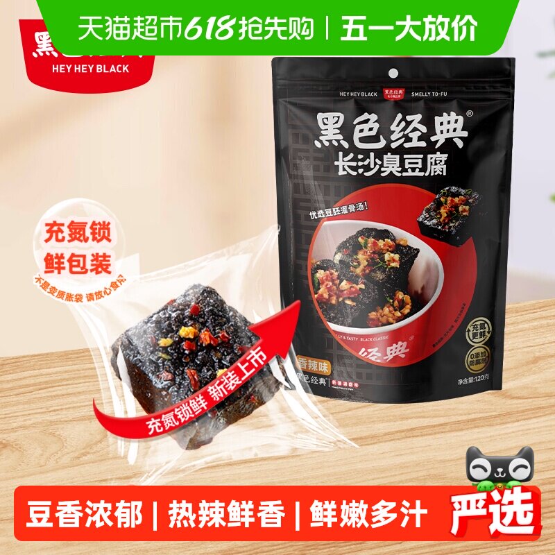 黑色经典长沙臭豆腐豆干湖南特产小吃即食香辣解馋休闲零食
