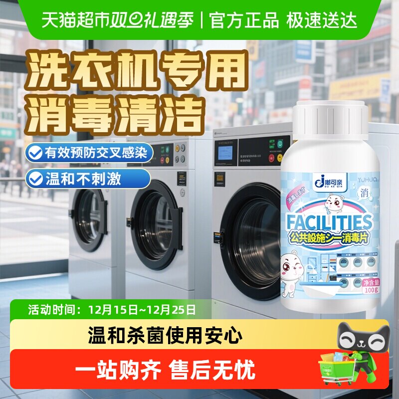 公共洗衣机消毒片次氯酸宿舍公共