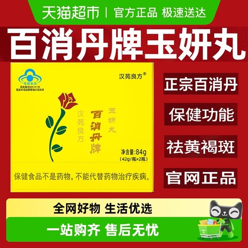 百消丹正品祛斑42g×2瓶300粒
