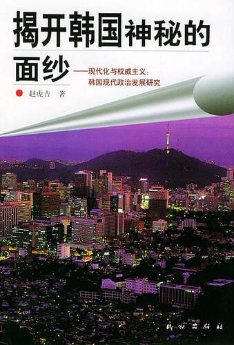 正版现货直发揭开韩国神秘的面纱:现代化与权威主义:韩国现代政治研究 赵虎吉 著 9787105052745 民族出版社
