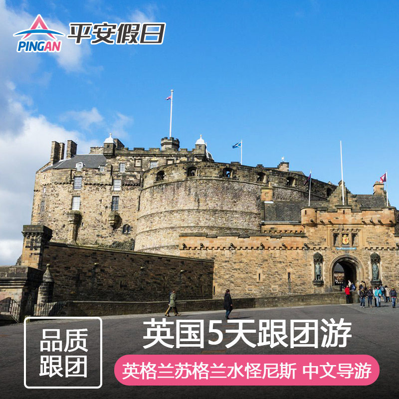英国伦敦爱丁堡5天游