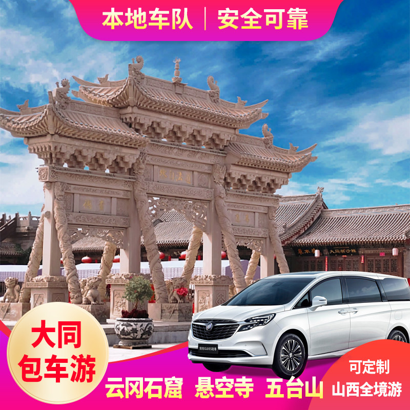 山西大同包车旅游云冈石窟应县木塔悬空寺雁门关一日游（1单1车）