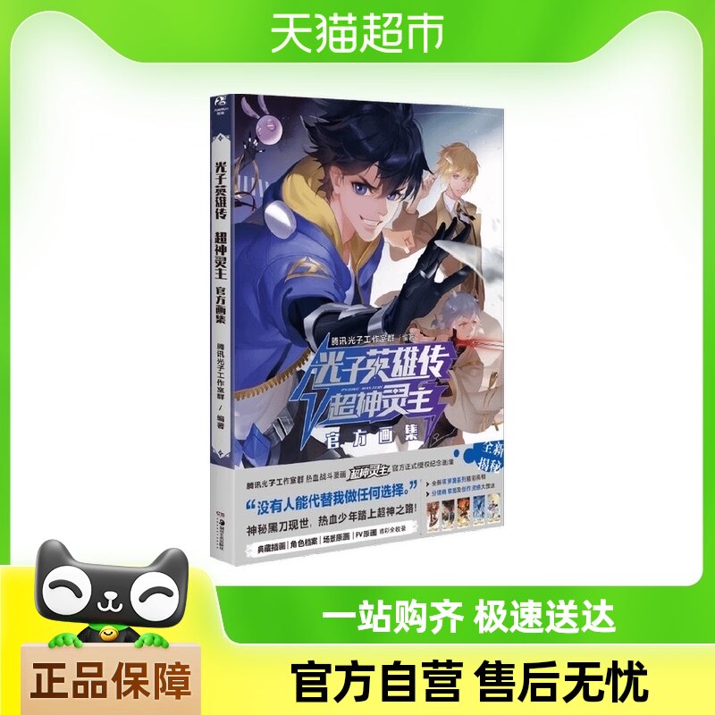 光子英雄传 超神灵主官方画集 腾讯光子工作室群 著 动漫