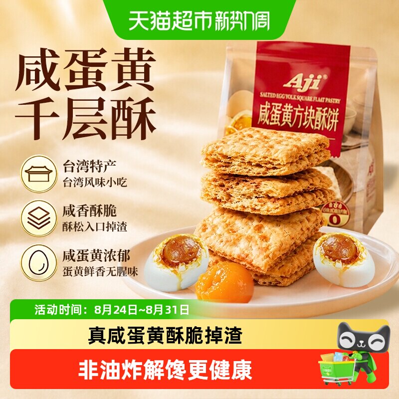 aji咸蛋黄味方块酥台湾特产千层酥糕点饼干酥脆粗粮饼干儿童零食