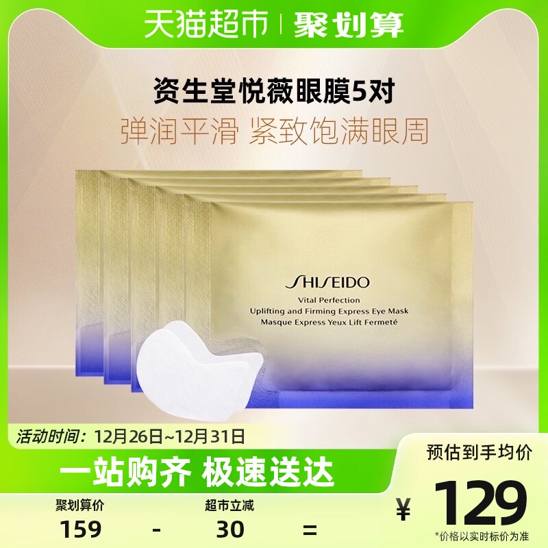 资生堂悦薇智感紧塑焕白眼膜眼贴眼周5对体验装