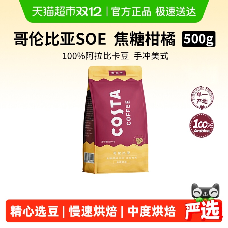 COSTA进口手冲美式咖啡豆500g