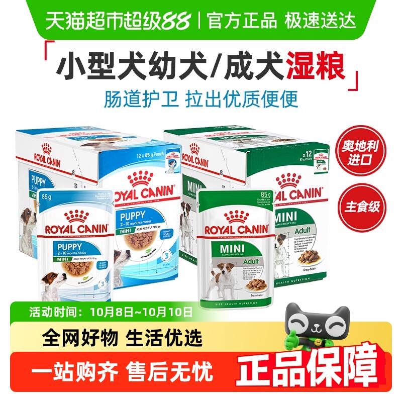 皇家幼犬全价湿粮小型犬