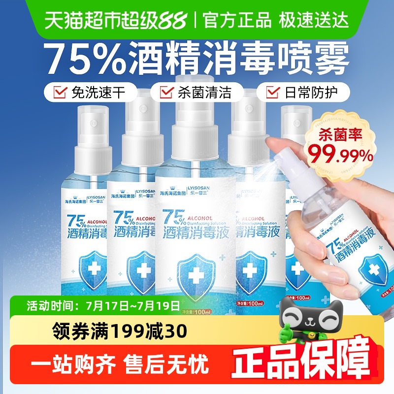 海氏海诺75%酒精免洗消毒液