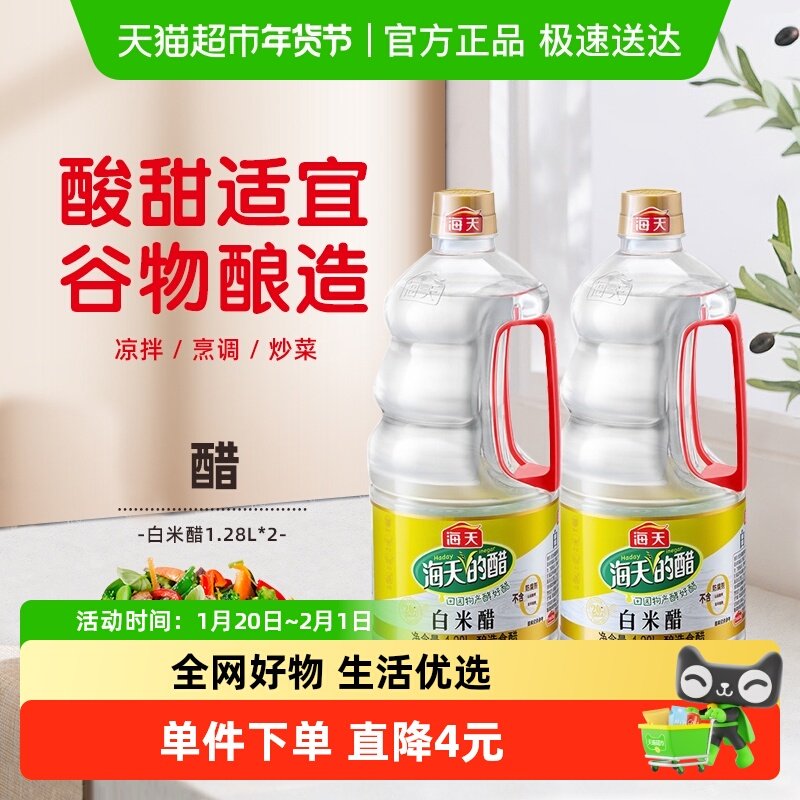 海天白米醋1.28Lx2大瓶装酿造食醋白醋凉拌炒菜点蘸调果醋食用醋,粮油调味/速食/干货/烘焙,醋/醋制品/果醋,淘宝优惠券,粉丝福利购,淘宝优惠卷