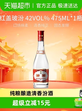 汾酒山西杏花村42度红盖玻汾475ml*1瓶清香型国产白酒口粮酒