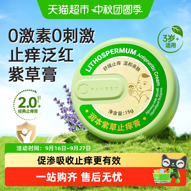 润本孕婴植萃紫草膏便携舒缓图片