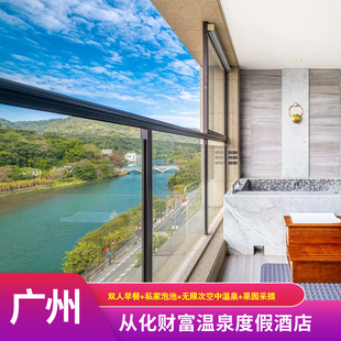 空中温泉|广州从化财富温泉酒店双早餐河景温泉泡池房水果采摘近流溪河碧泉